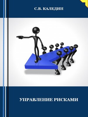 cover image of Управление рисками